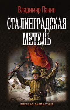 Обложка книги «Сталинградская метель» — Владимир Панин