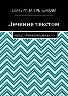 Обложка книги «Лечение текстом. Метод трансформации жизни» — Екатерина Третьякова