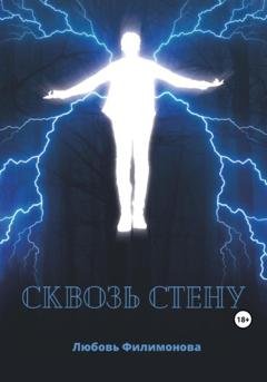 Обложка книги «Сквозь стену» — Любовь Александровна Филимонова