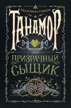 Обложка книги «Танамор. Призрачный сыщик» — Екатерина Соболь