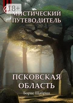 Обложка книги «Мистический путеводитель. Псковская область» — Борис Шабрин