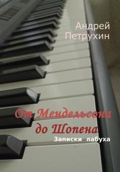 Обложка книги «От Мендельсона до Шопена. Записки лабуха» — Андрей Петрухин