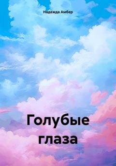 Обложка книги «Голубые глаза» — Надежда Амбер