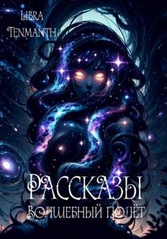 Обложка книги «Рассказы. Волшебный полёт» — Libra Tenmanth