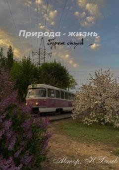 Обложка книги «Природа – жизнь» — Никита Павлович Халев