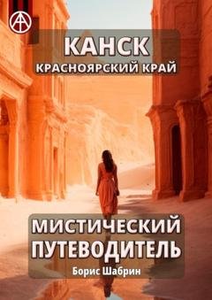 Обложка книги «Канск. Красноярский край. Мистический путеводитель» — Борис Шабрин
