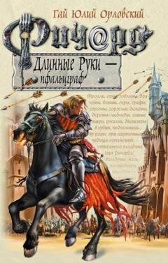 Обложка книги «Ричард Длинные Руки – пфальцграф» — Гай Юлий Орловский