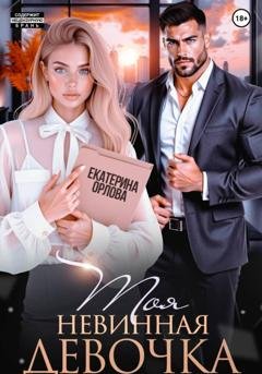 Обложка книги «Моя невинная девочка» — Екатерина Орлова