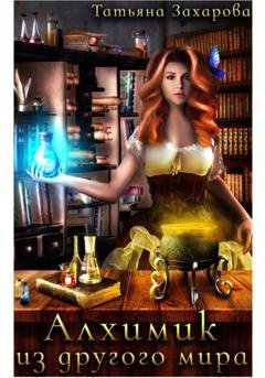 Обложка книги «Алхимик из другого мира» — Татьяна Захарова