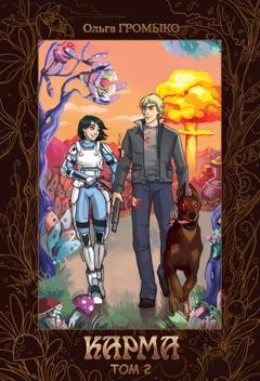 Обложка книги «Карма. Том 2» — Ольга Громыко