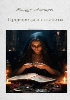 Обложка книги «Привороты и отвороты» — Колдун Антарес