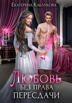 Обложка книги «Любовь без права пересдачи» — Екатерина Каблукова