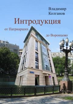 Обложка книги «Интродукция: от Патриарших до Воронцово» — Владимир Колганов