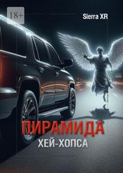 Обложка книги «Пирамида Хей-Хопса» — Sierra XR