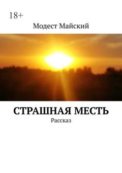 Обложка книги «Cтрашная месть. Рассказ» — Модест Майский