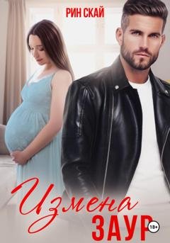 Обложка книги «Измена. Заур» — Рин Скай