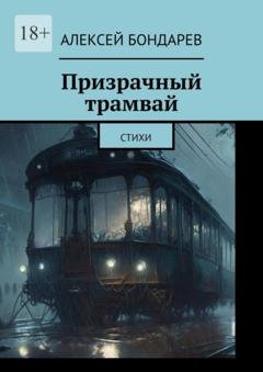 Обложка книги «Призрачный трамвай. Стихи» — Алексей Бондарев
