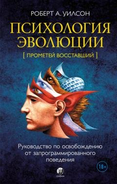 Обложка книги «Психология эволюции. Руководство по освобождению от запрограммированного поведения» — Роберт Антон Уилсон