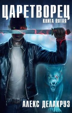 Обложка книги «Царетворец. Волчий пастырь. Книга пятая» — Алекс Делакруз