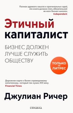 Обложка книги «Этичный капиталист. Бизнес должен лучше служить обществу» — Джулиан Ричер