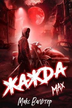 Обложка книги «Жажда. Max» — Макс Вальтер