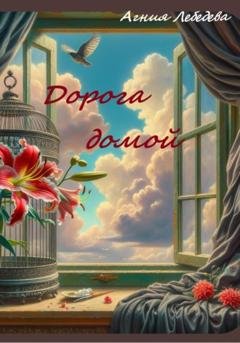 Обложка книги «Дорога домой» — Агния Лебедева
