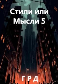 Обложка книги «Стили или Мысли 5» — Г Р Д