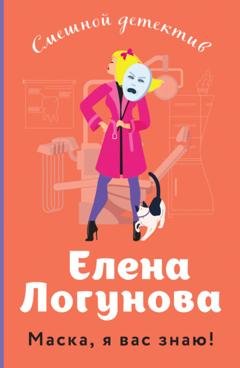 Обложка книги «Маска, я вас знаю!» — Елена Логунова
