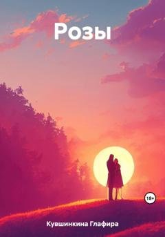 Обложка книги «Розы» — Глафира Кувшинкина