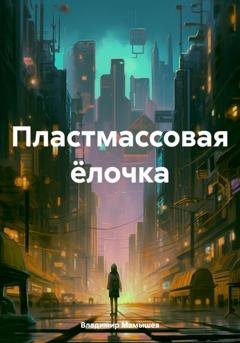 Обложка книги «Пластмассовая ёлочка» — Владимир Сергеевич Мамышев
