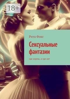 Обложка книги «Сексуальные фантазии. Где норма, а где нет» — Рита Фокс