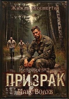 Обложка книги «Призрак» — Макс Волхв