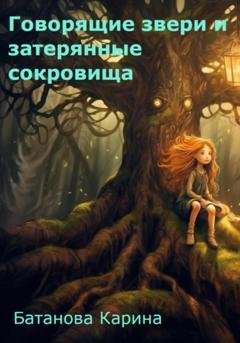 Обложка книги «Говорящие звери и затерянные сокровища» — Карина Олеговна Батанова