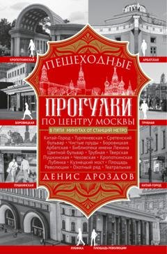 Обложка книги «Пешеходные прогулки по центру Москвы» — Денис Дроздов