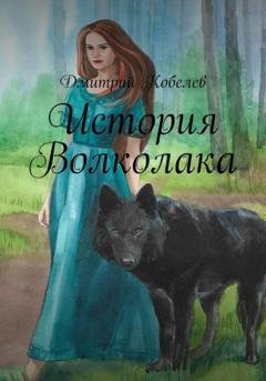 Обложка книги «История Волколака» — Дмитрий Кобелев