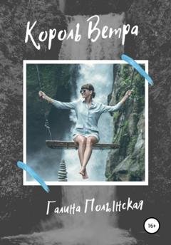 Обложка книги «Король Ветра» — Галина Полынская