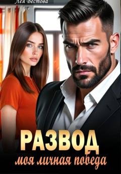 Обложка книги «Развод. Моя личная победа» — Лея Вестова