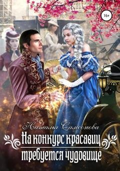 Обложка книги «На конкурс красавиц требуется чудовище» — Наталья Андреевна Самсонова