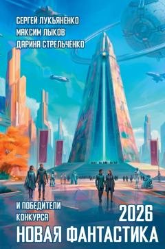 Обложка книги «Новая фантастика 2026. Антология №10» — Сергей Лукьяненко