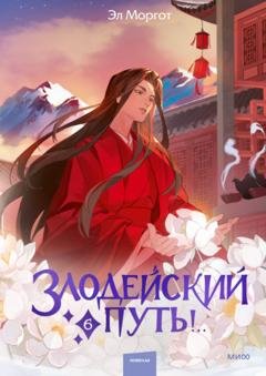 Обложка книги «Злодейский путь!.. Том 6» — Эл Моргот