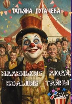 Обложка книги «Маленькие люди, большие тайны» — Татьяна Пугачева
