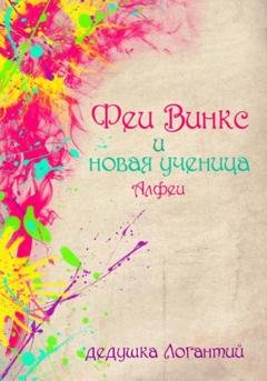 Обложка книги «Феи Винкс и новая ученица Алфеи» — дедушка Логантий