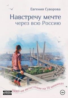 Обложка книги «Навстречу мечте» — Евгения Владимировна Суворова