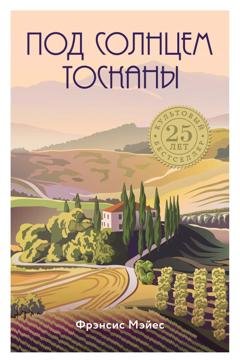 Обложка книги «Под солнцем Тосканы» — Фрэнсис Мэйес