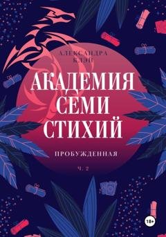Обложка книги «Академия семи стихий. Пробужденная» — Александра Клэй