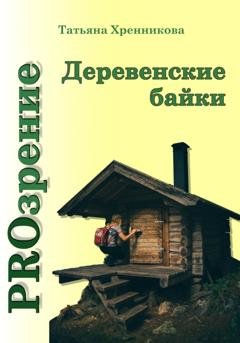 Обложка книги «Деревенские байки» — Татьяна Хренникова