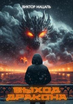 Обложка книги «Выход Дракона» — Виктор Мацаль