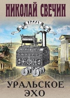 Обложка книги «Уральское эхо» — Николай Свечин