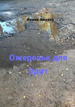 Обложка книги «Ожерелье для Эдит» — Ирина Амраху