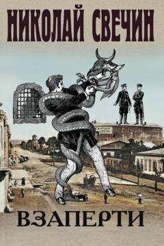 Обложка книги «Взаперти» — Николай Свечин